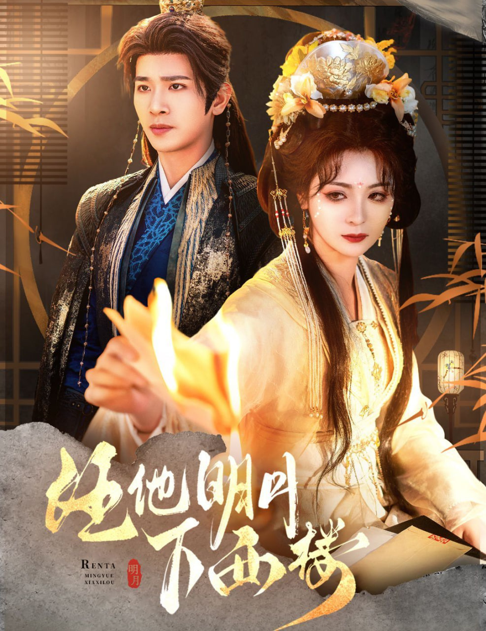 任他明月下西楼第01集