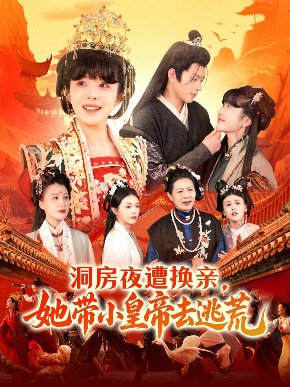 洞房夜遭换亲，她带小皇帝去逃荒第01集