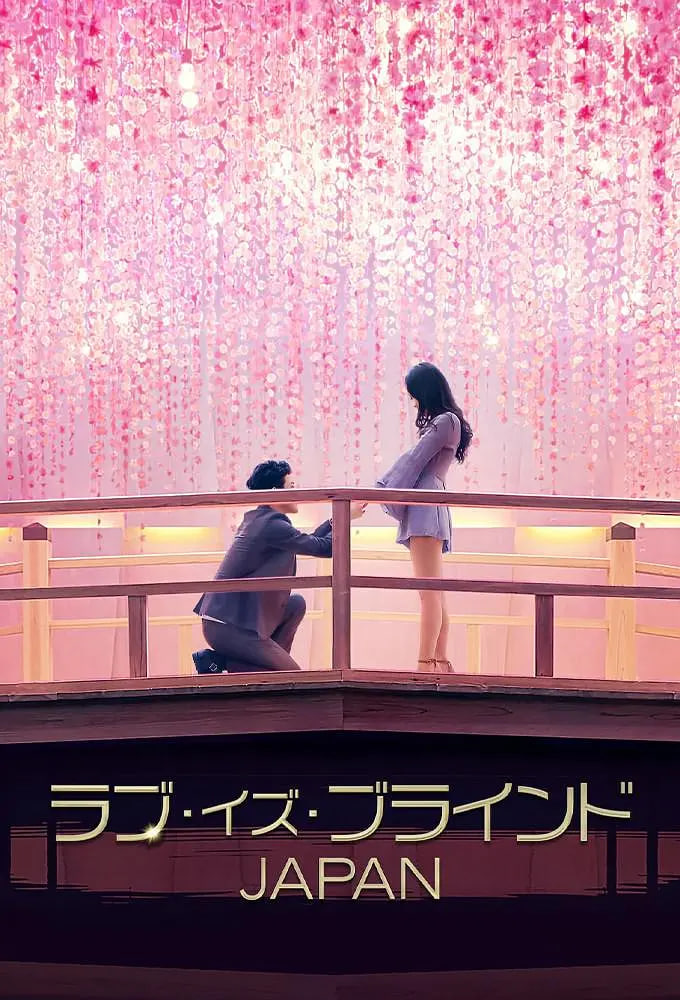 爱情盲选：日本篇第01期