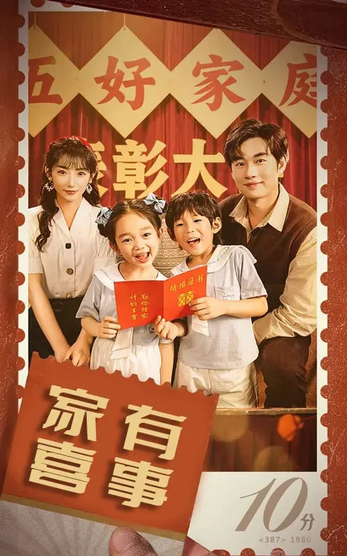 八零好孕甜妻（家有喜事）第01集