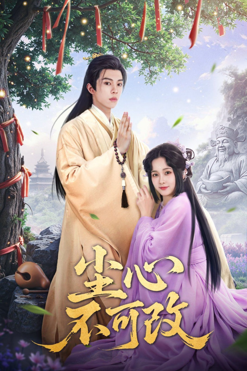 尘心不可改第02集