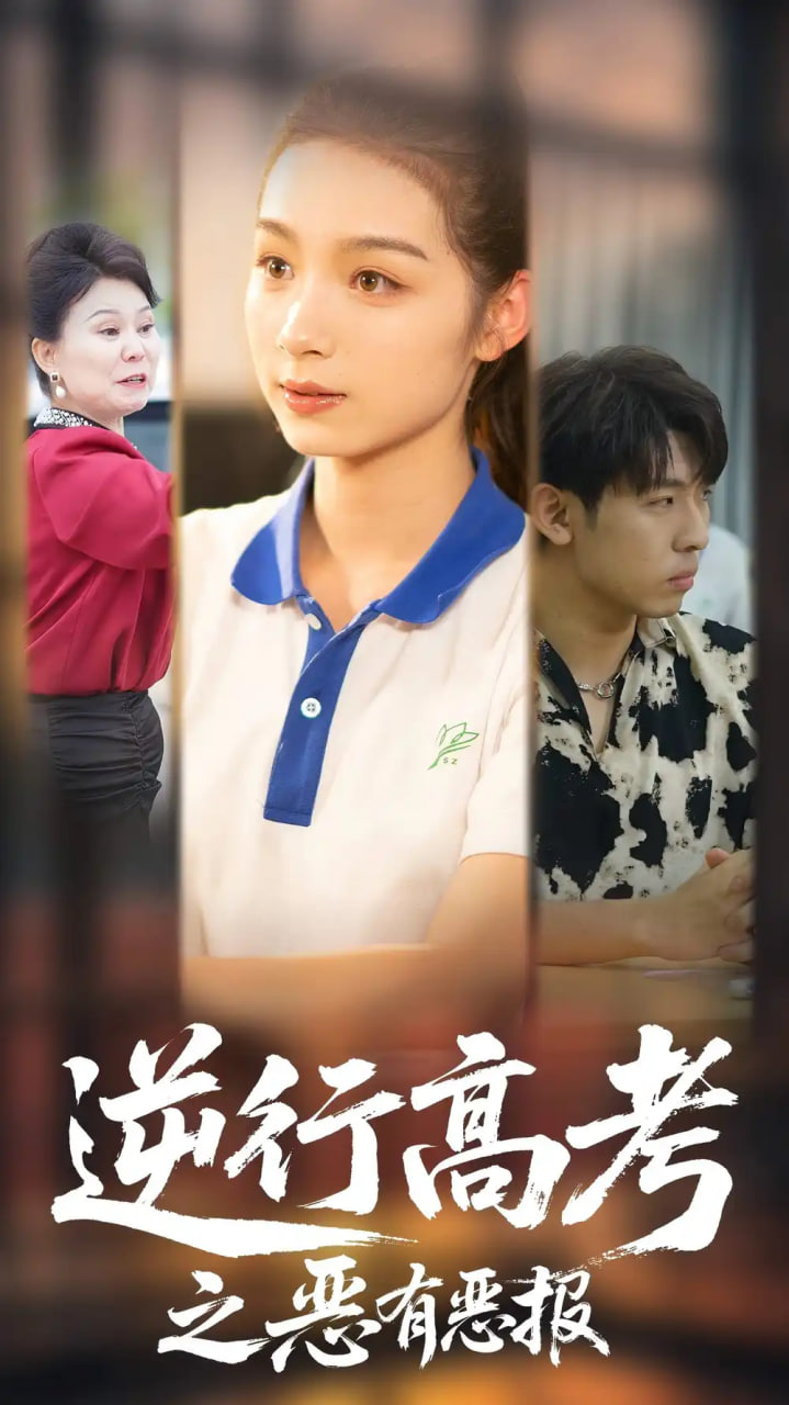 逆行高考之恶有恶报第01集