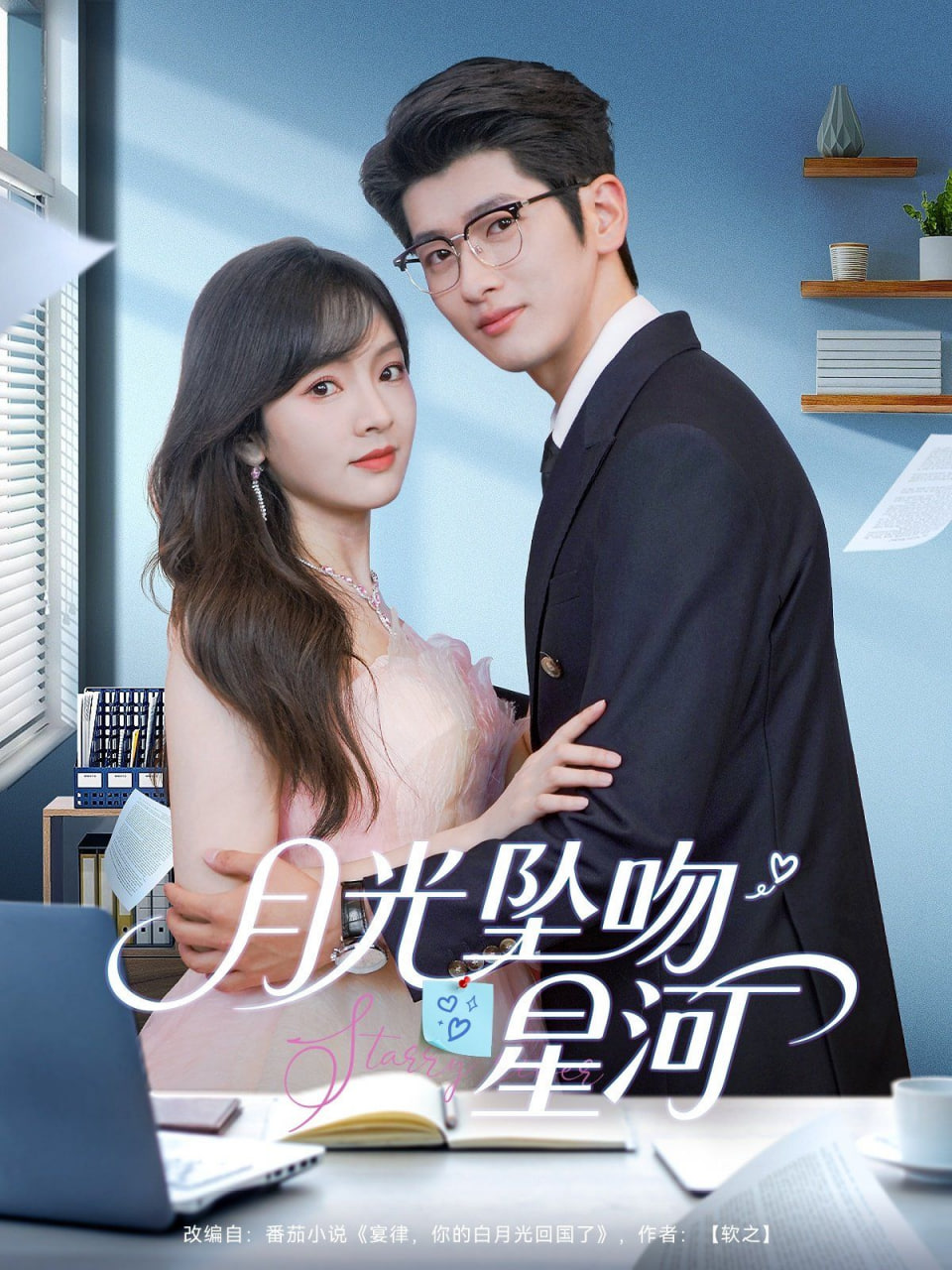 月光坠吻星河第40集