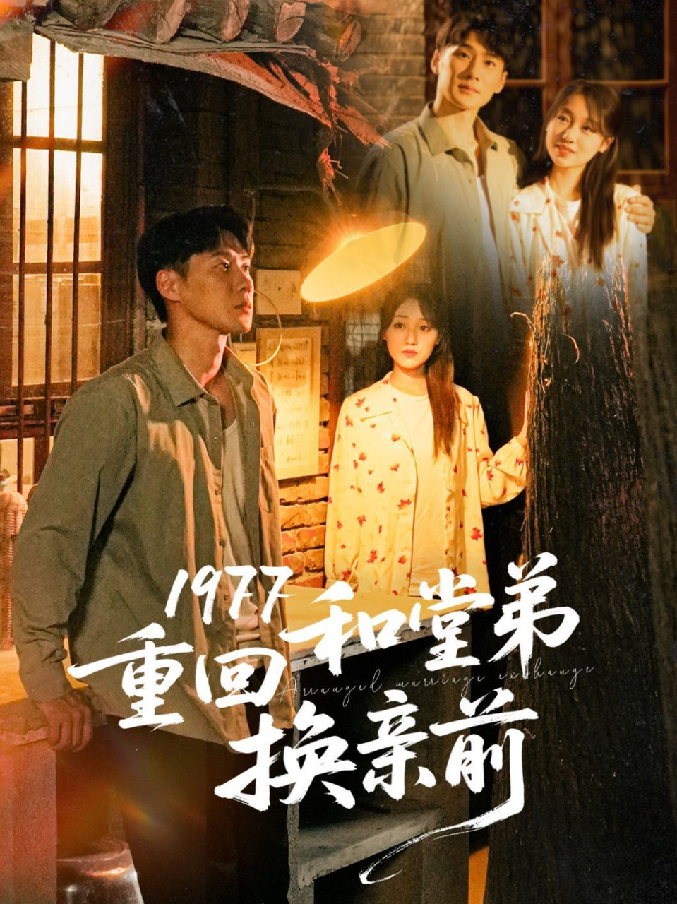 1977重回和堂弟换亲前第60集