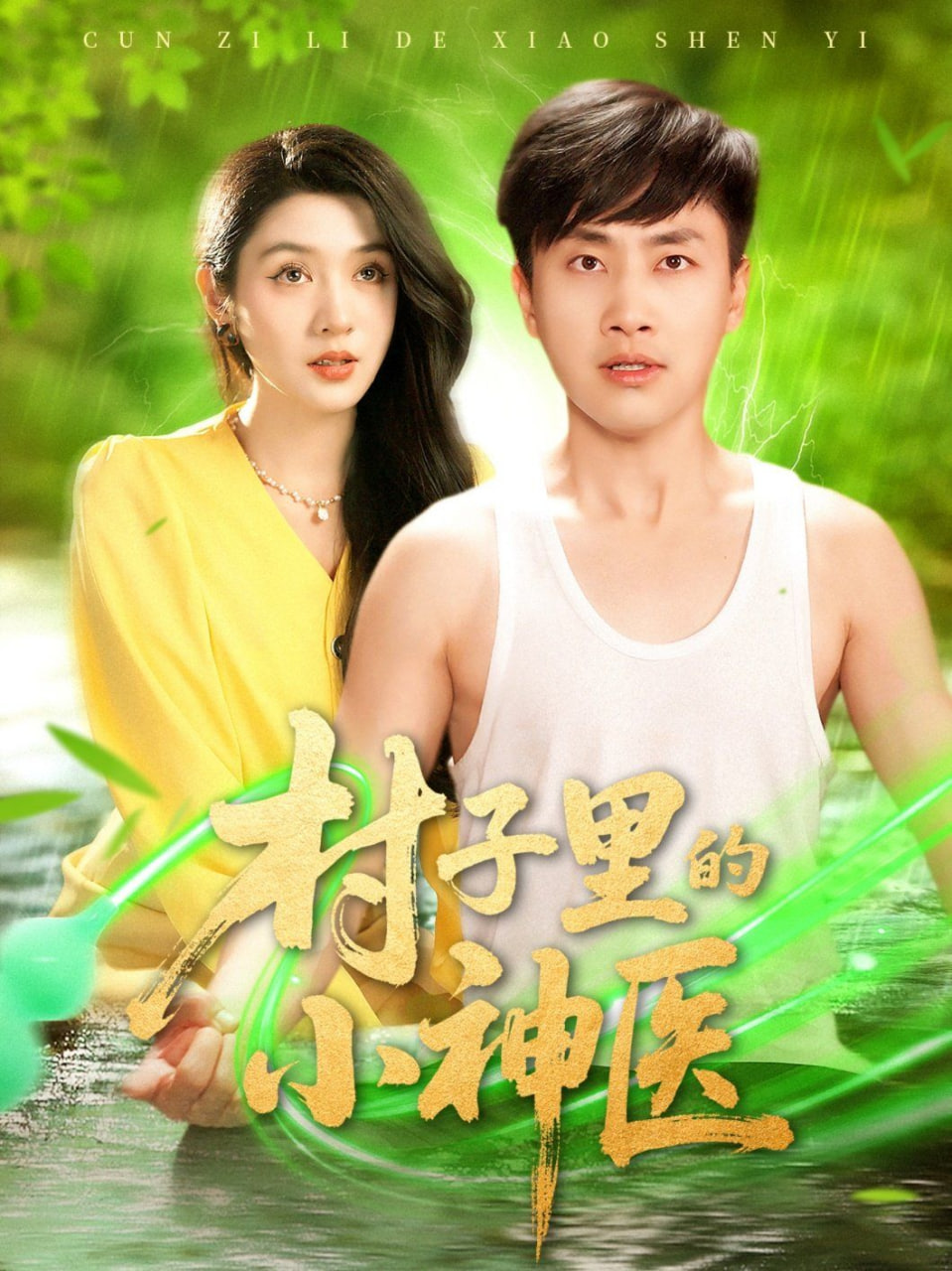 村子里的小神医第01集