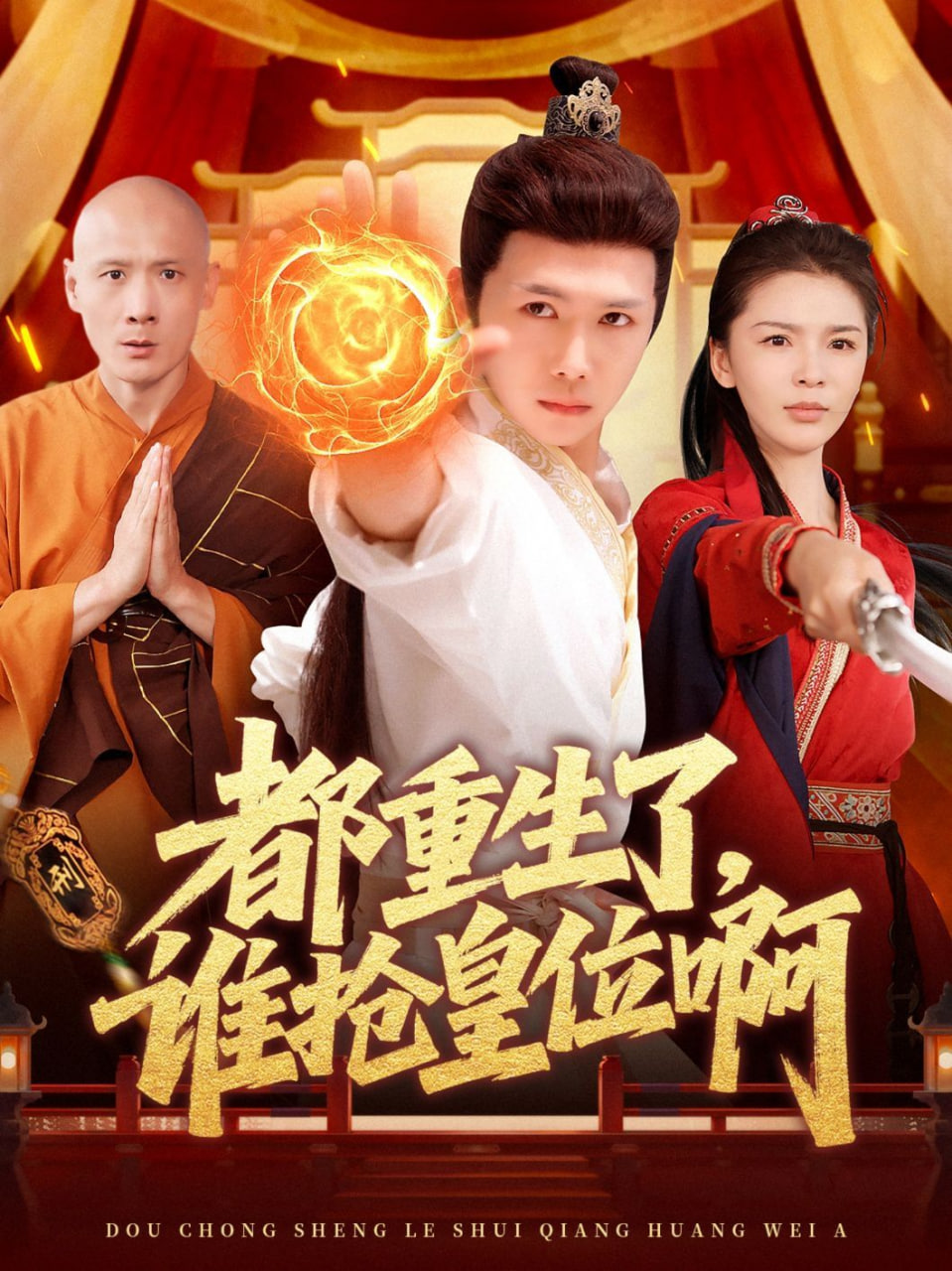 都重生了，谁抢皇位啊第59集