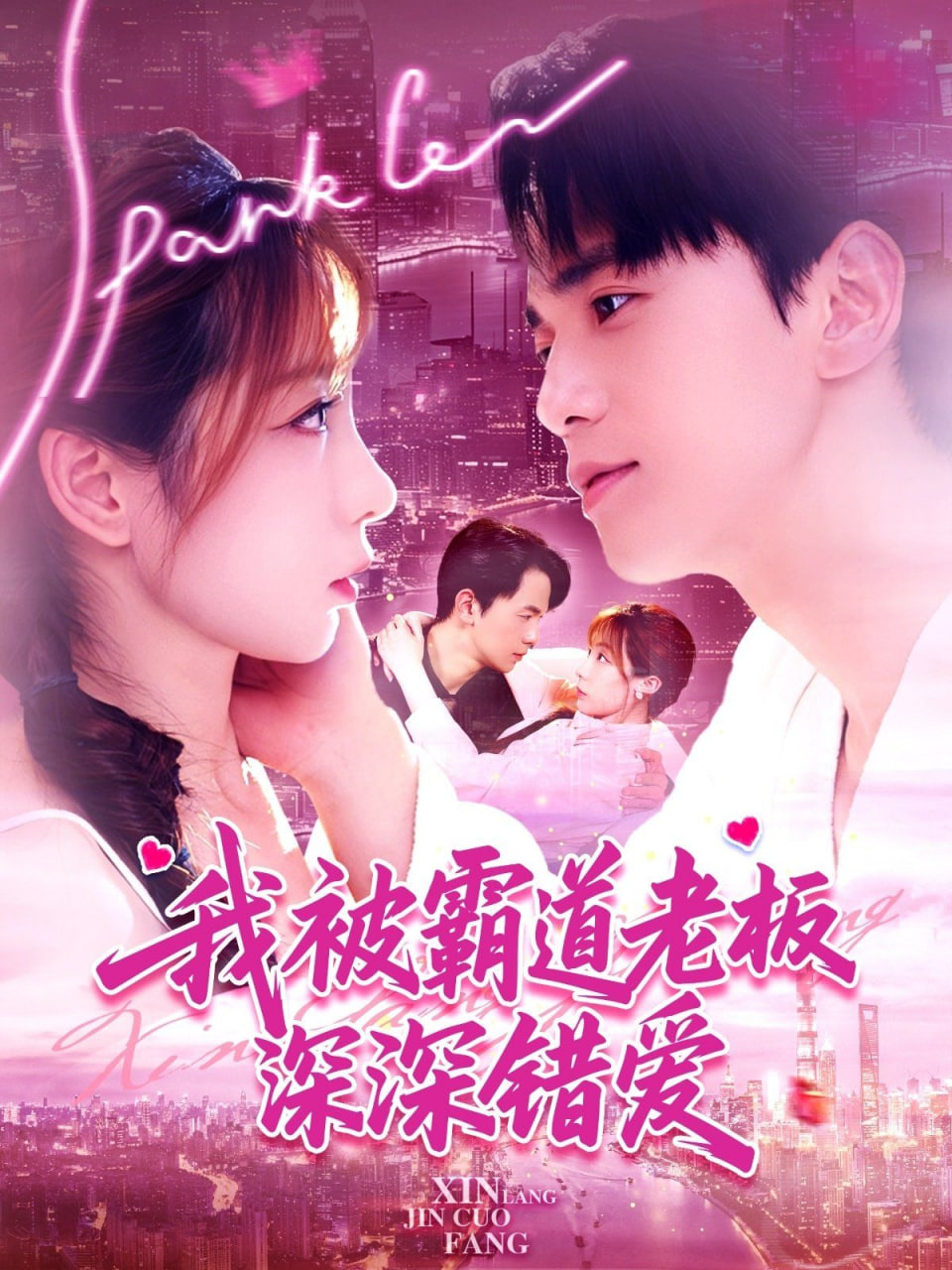 我被霸道老板深深错爱第26集