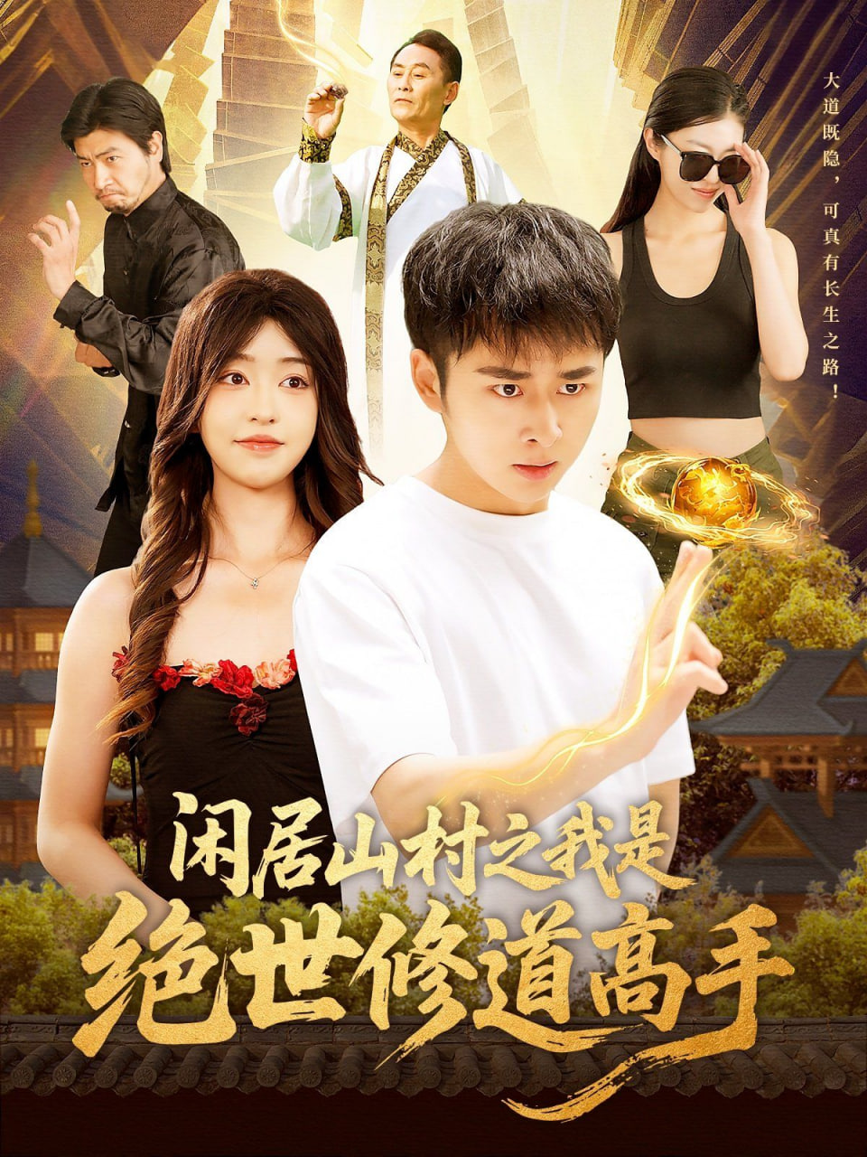 闲居山村之我是绝世修道高手第44集