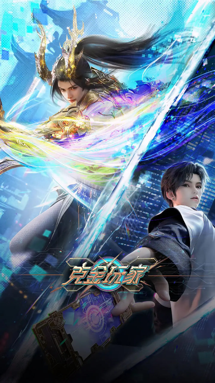 克金玩家第11集