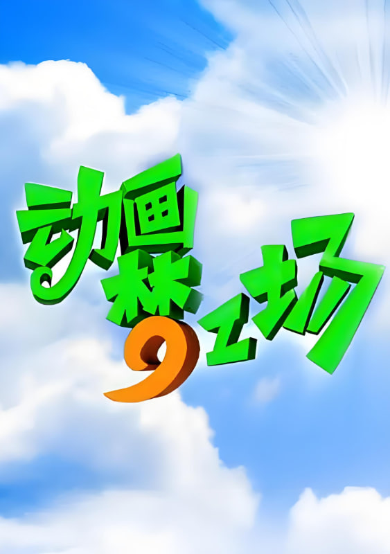 动画梦工场第221集