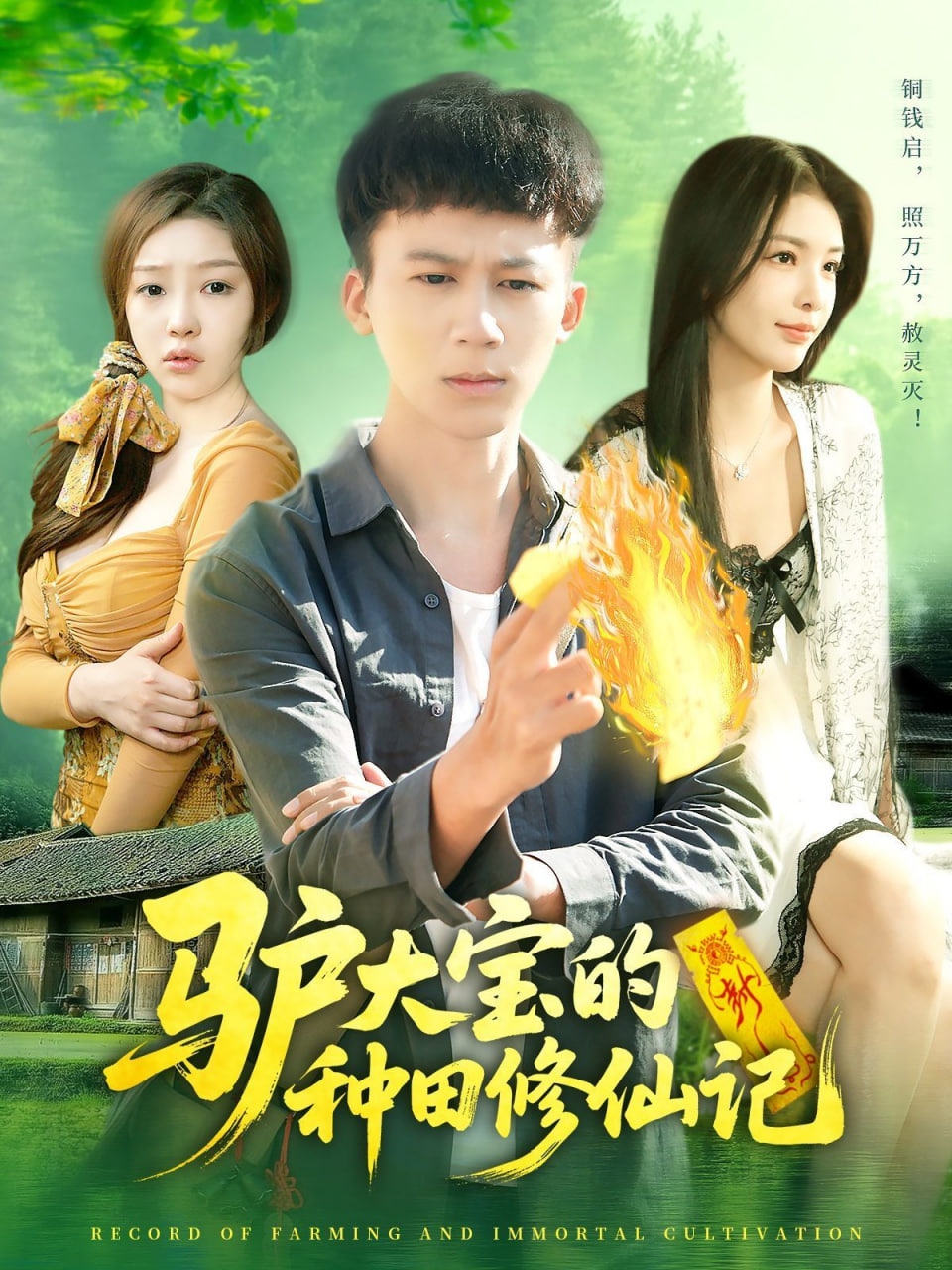 驴大宝的种田修仙记第30集