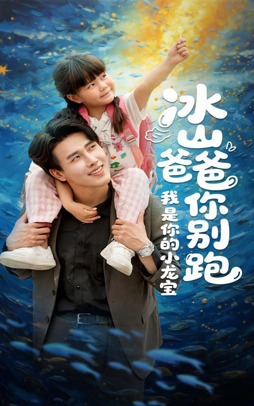 冰山爸爸你别跑我是你的小龙宝第01集