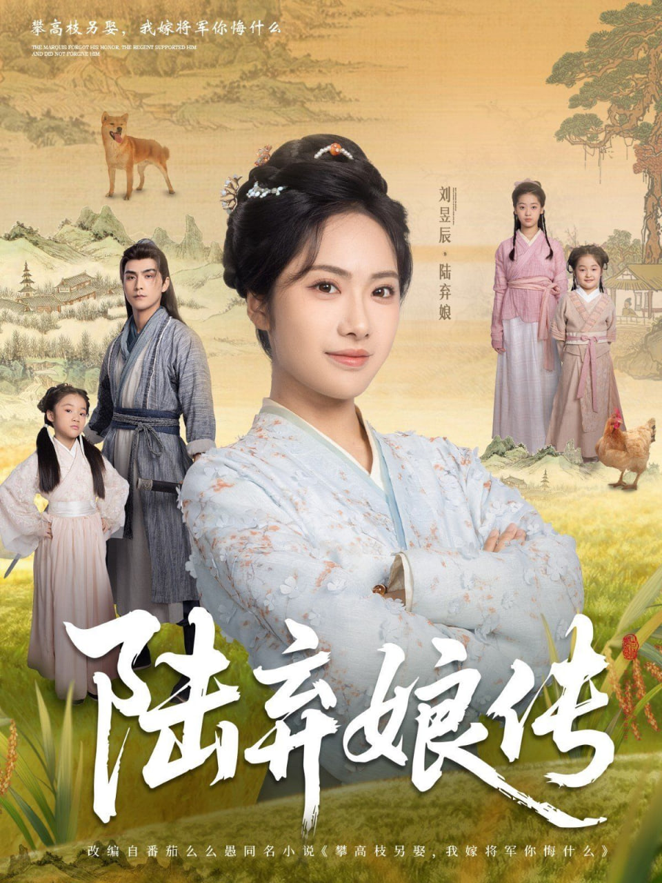 陆弃娘传第07集