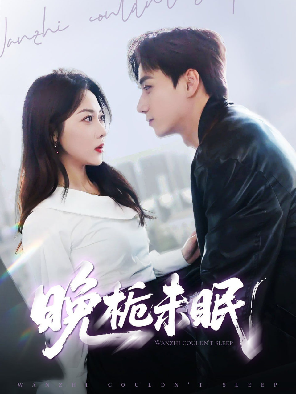 晚栀未眠第21集