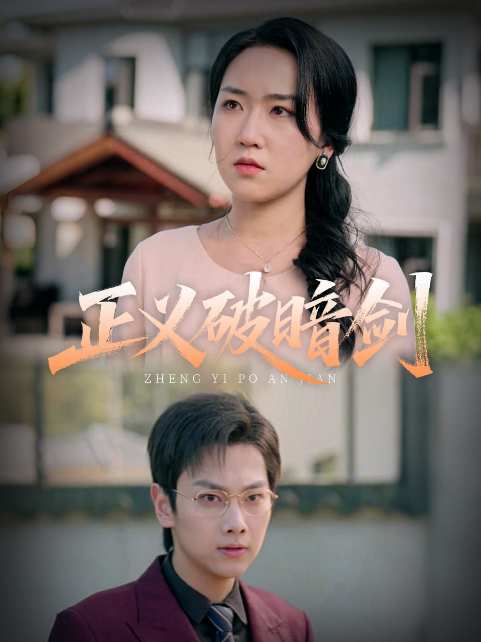 正义破暗剑第01集