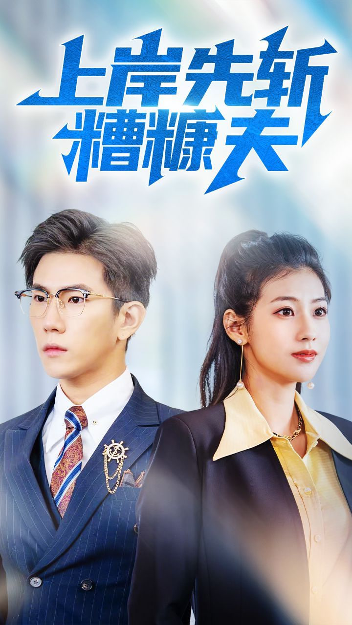 上岸先斩糟糠夫第21集