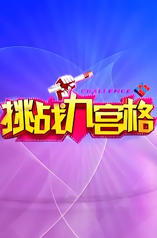 挑战九宫格第11期