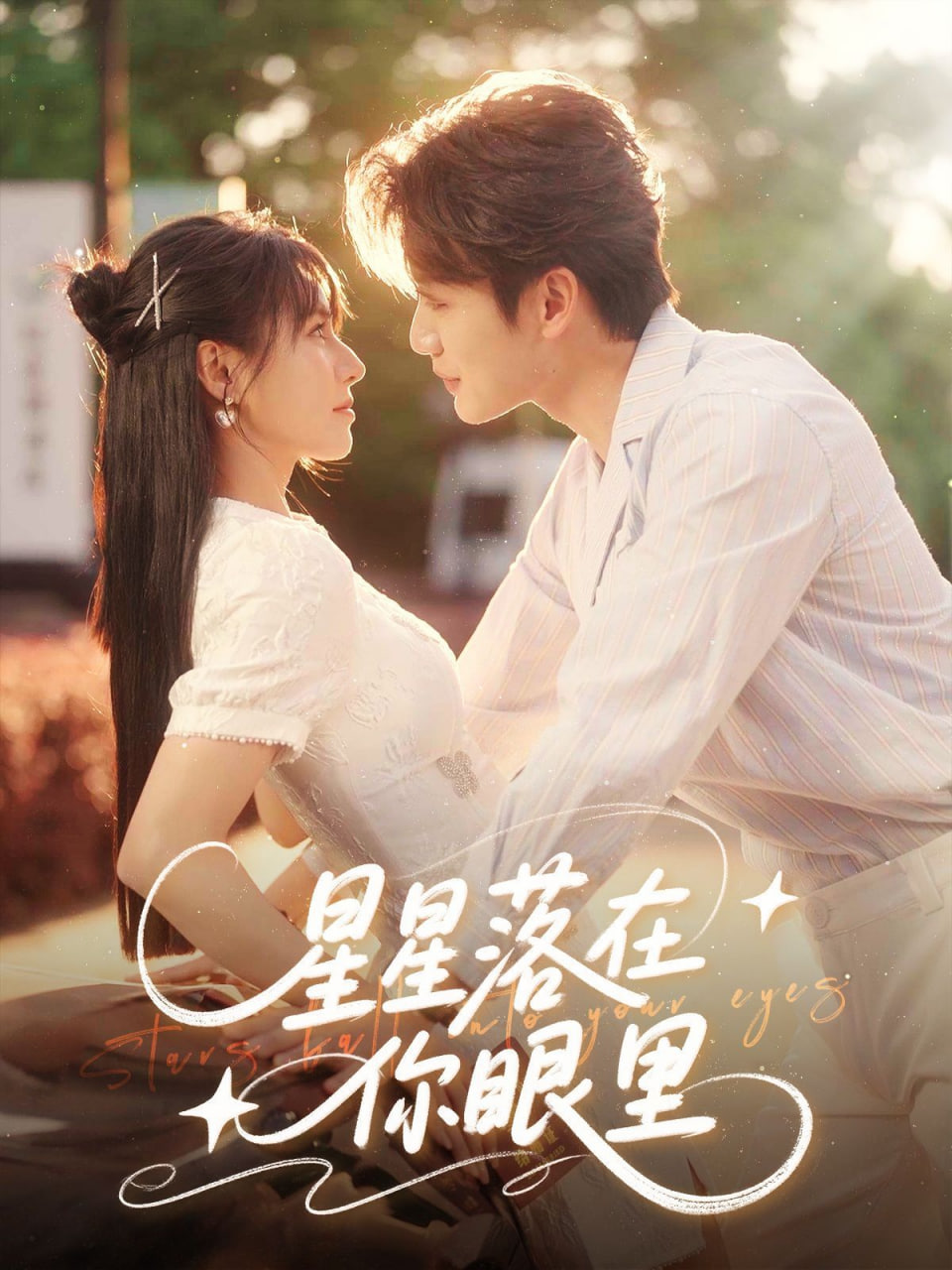 星星落在你眼里第01集