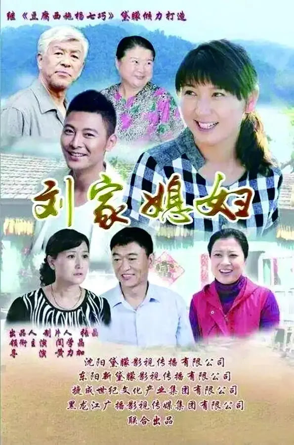 刘家媳妇第07集