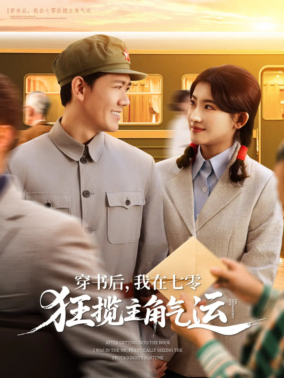 穿书后，我在七零狂揽主角气运第01集