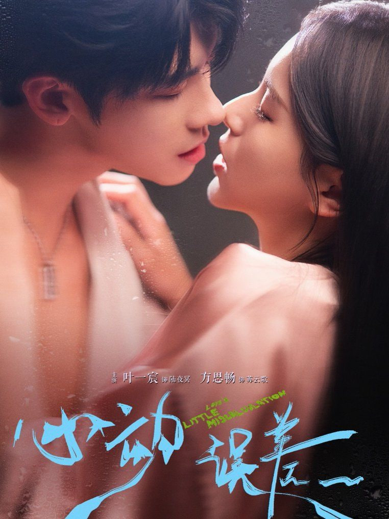 心动误差第03集