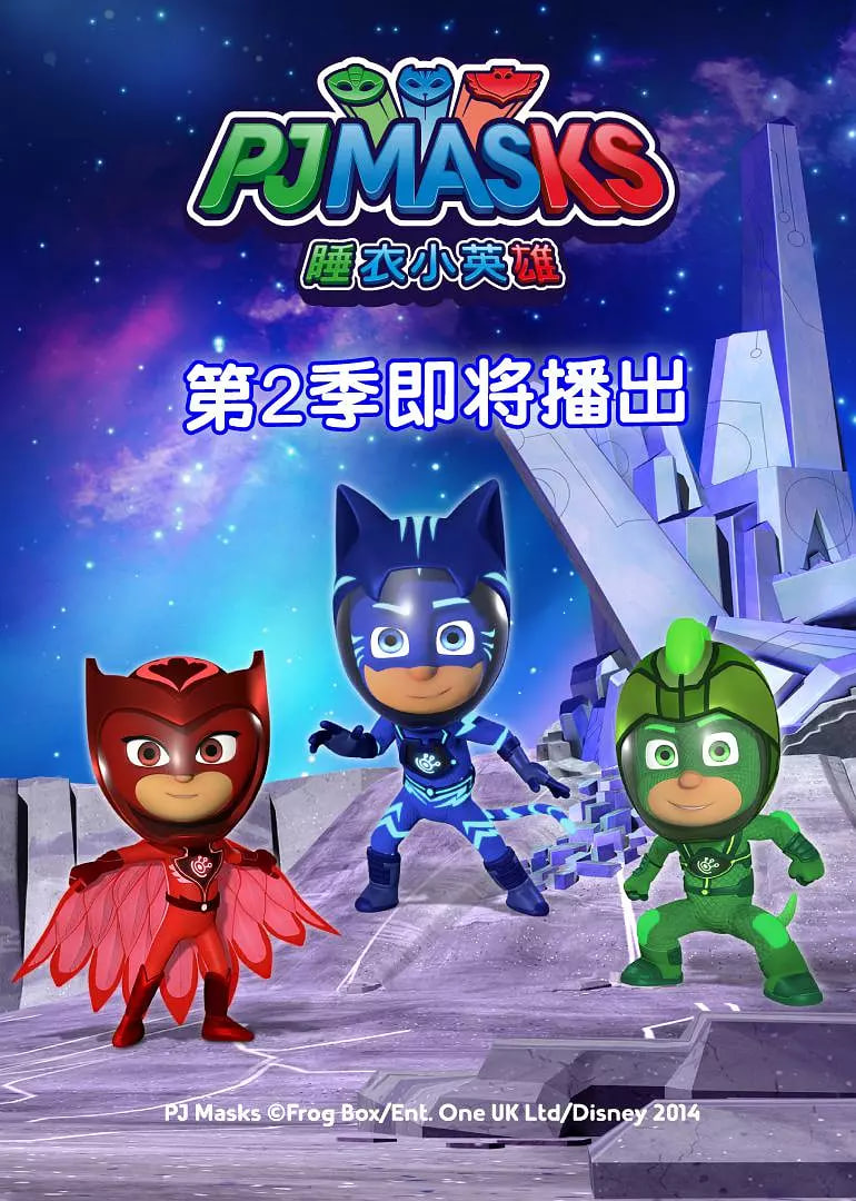 睡衣小英雄 第二季第1-2集