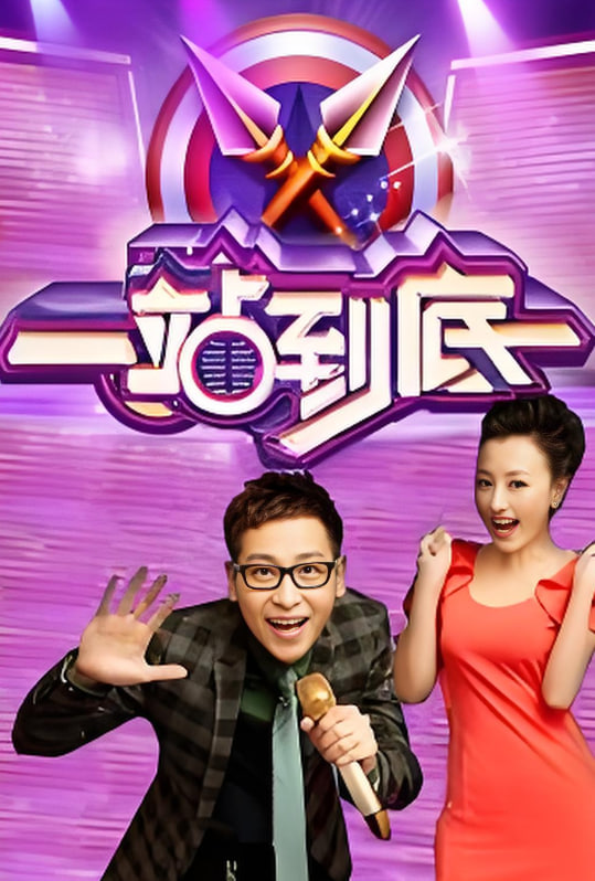 一站到底 2016第43期