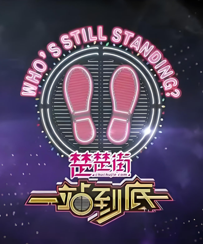 一站到底 2020第02期