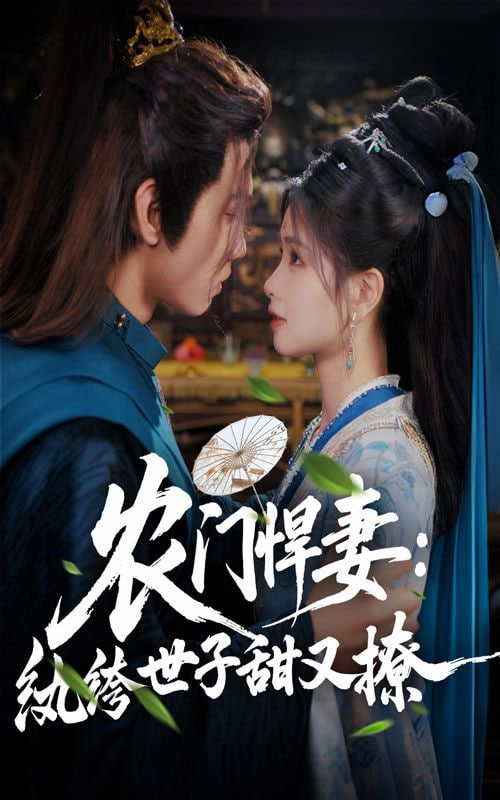 农门悍妻纨绔世子甜又撩第02集