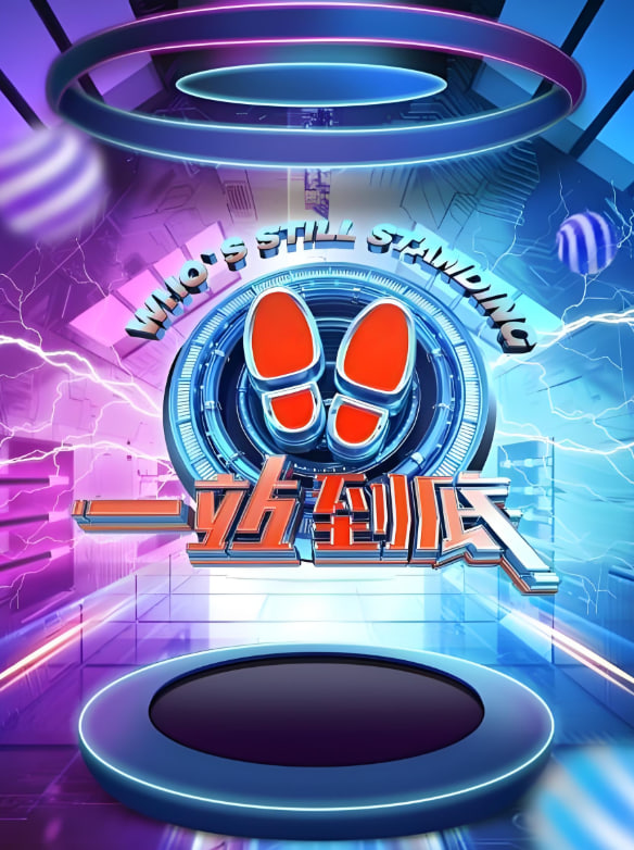 一站到底 2021第20期