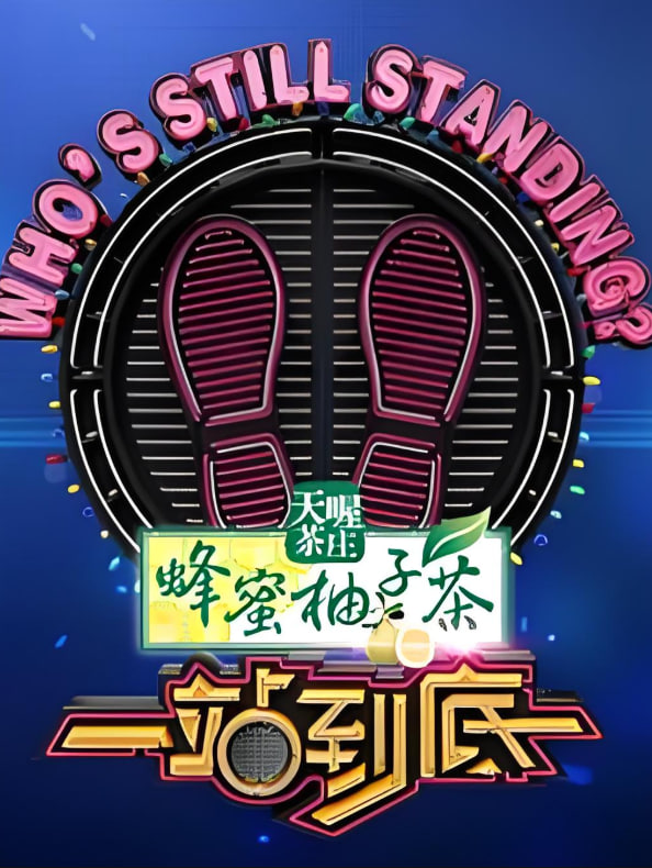 一站到底 2023第20230328期郭文韬特辑上