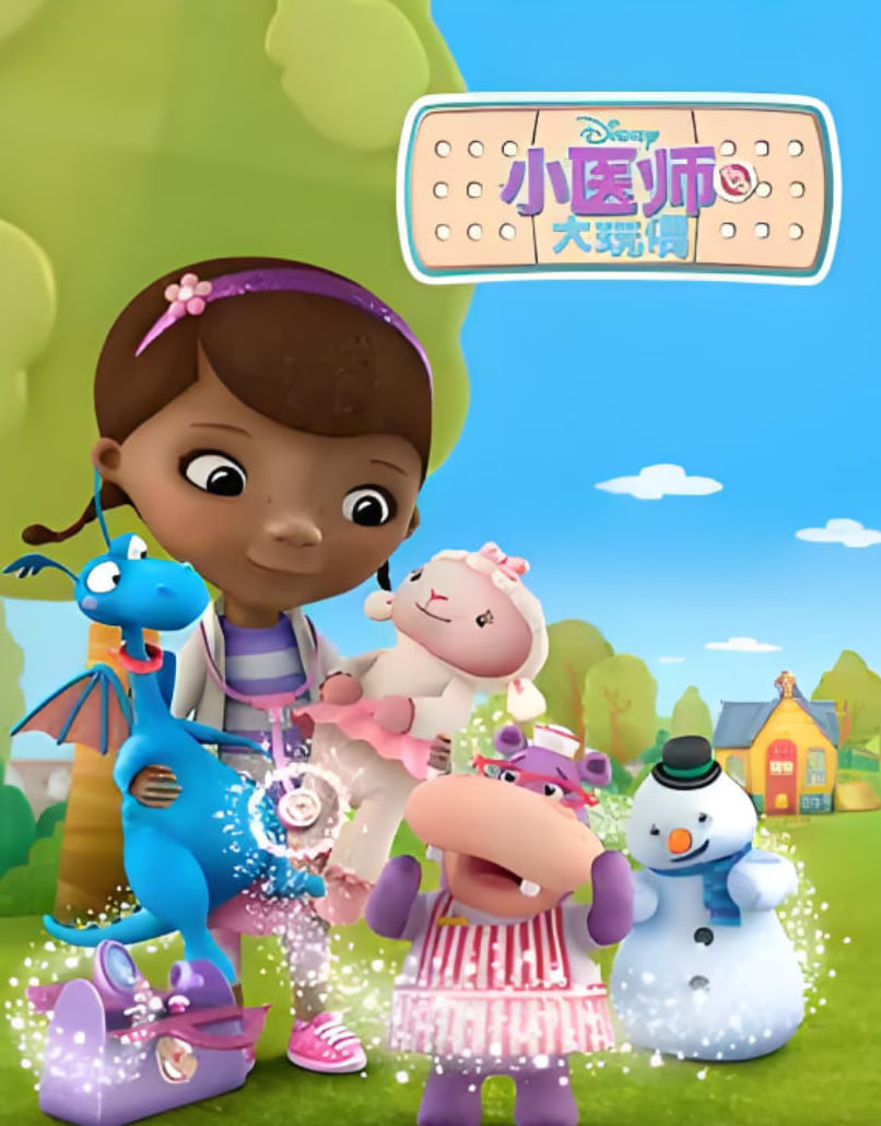小医师大玩偶 第二季第01集