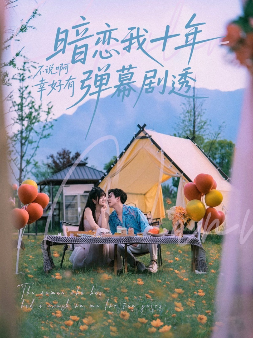 暗恋我十年不说啊幸好有弹幕剧透第72集