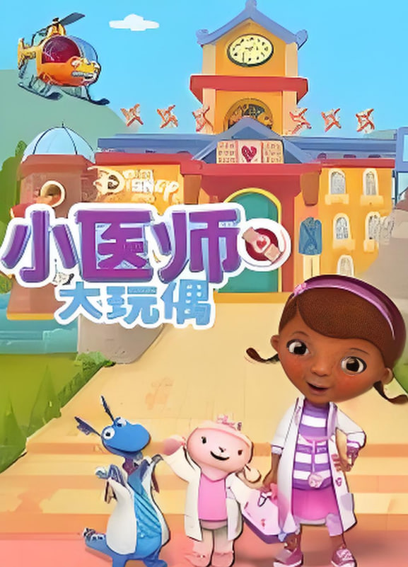 小医师大玩偶 第四季第21集