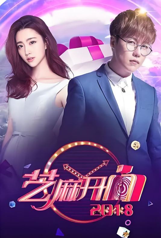 芝麻开门 2018第11期