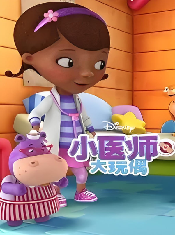 小医师大玩偶 第三季第01集