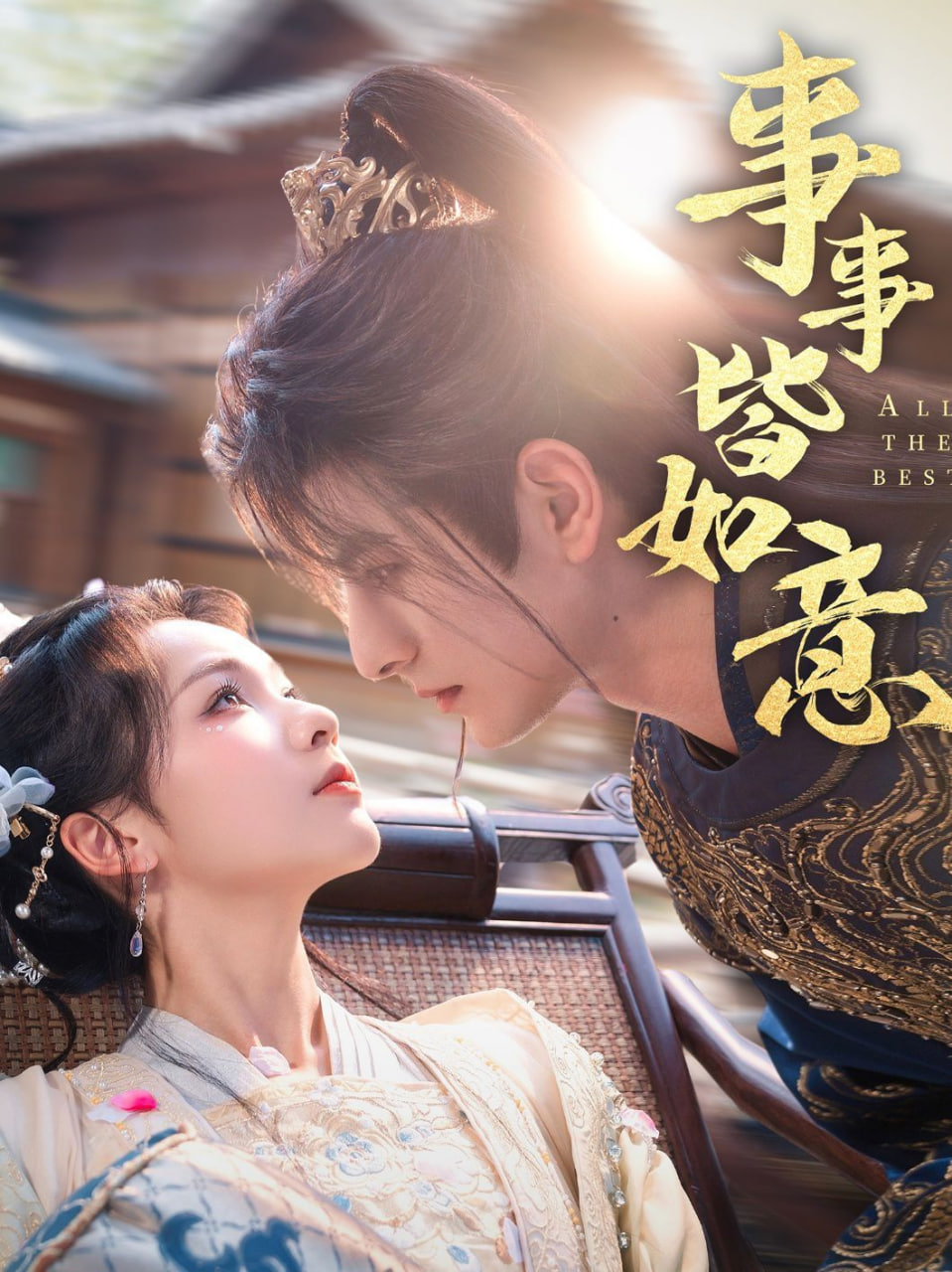 事事皆如意第57集