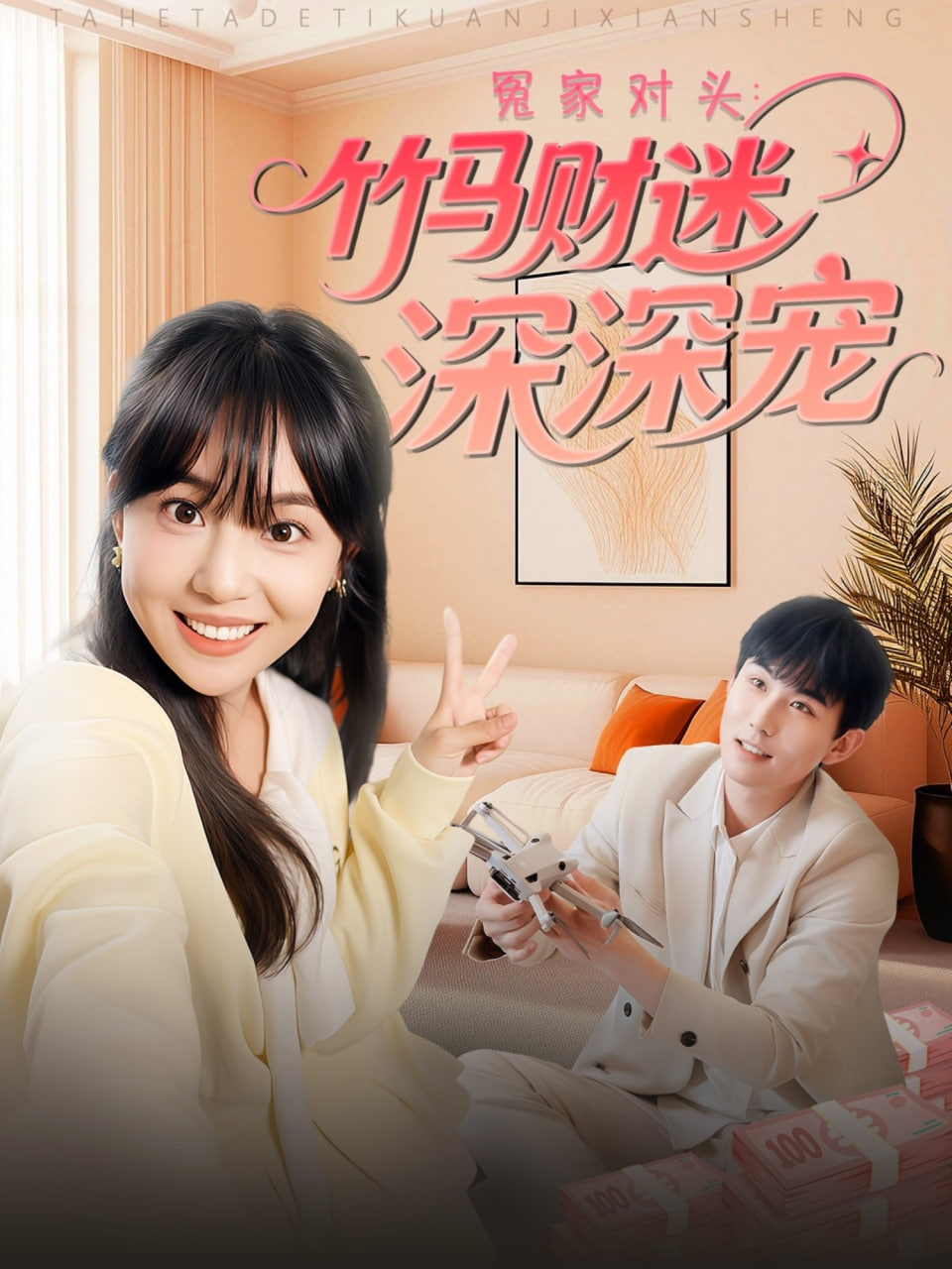 冤家对头：竹马财迷深深宠第14集