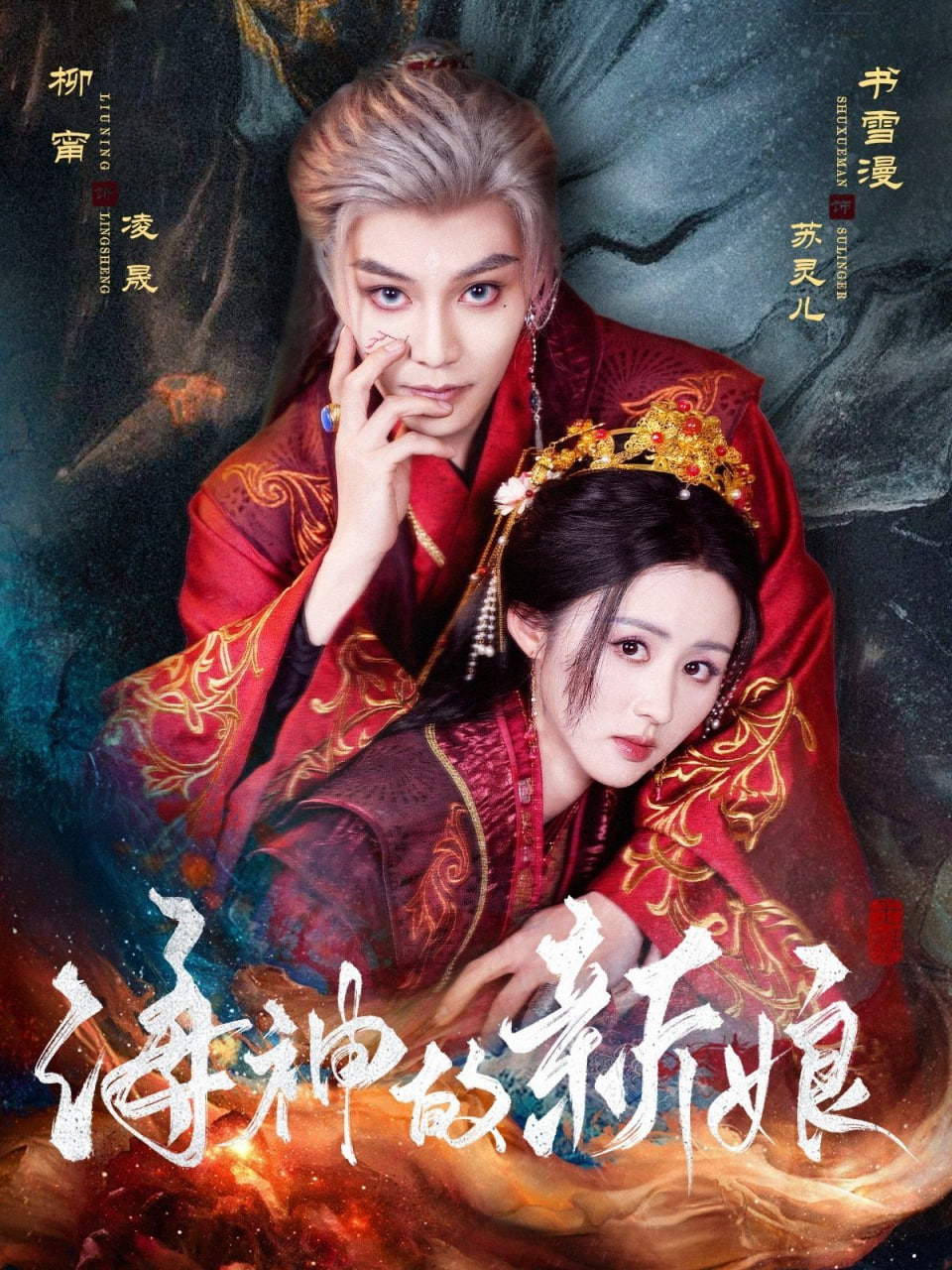 海神的新娘第21集