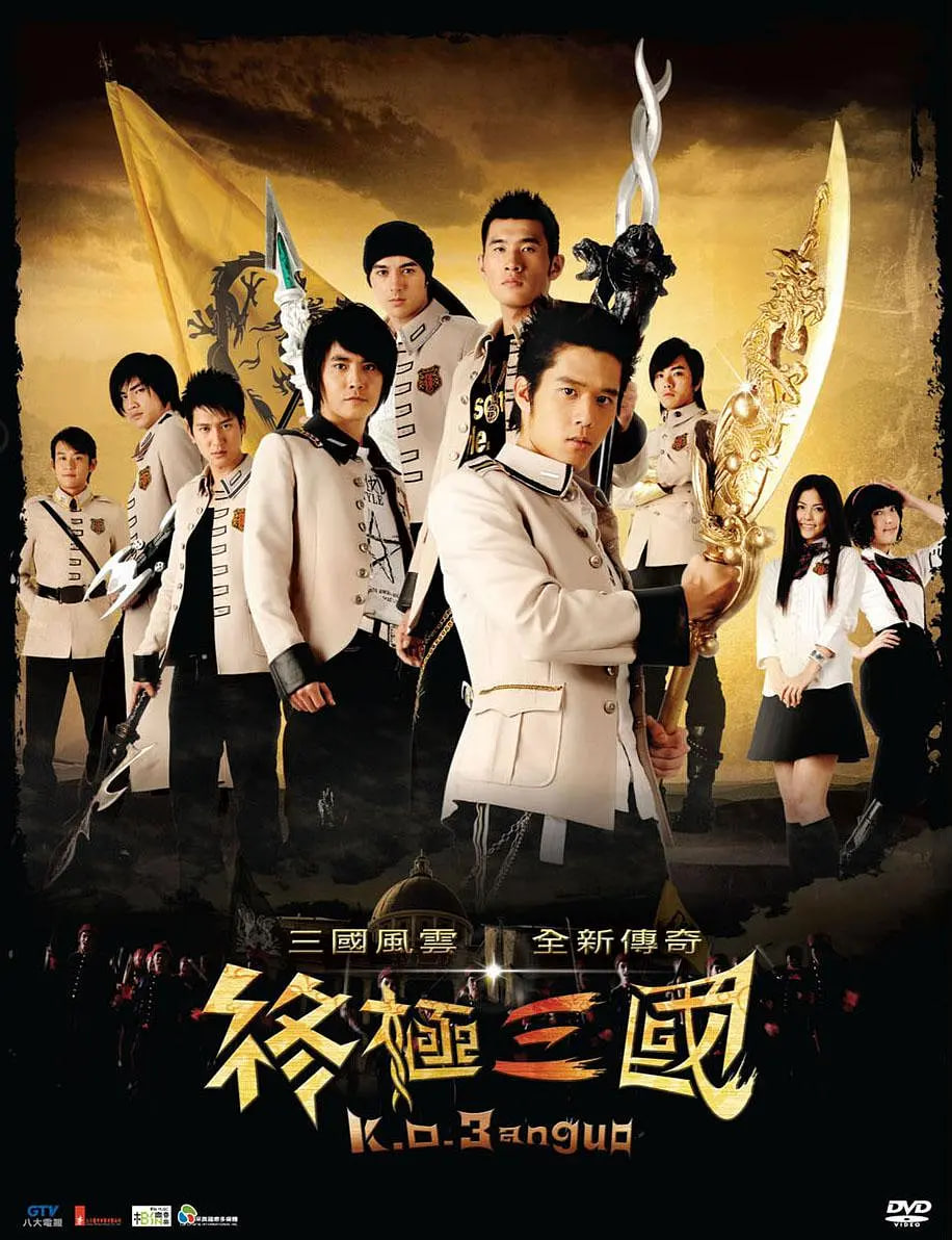 终极三国 2009第43集