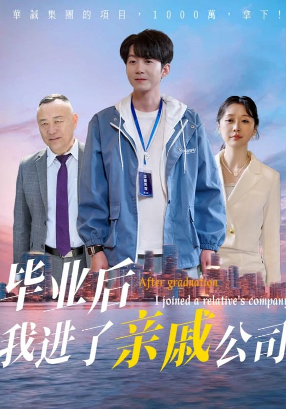 毕业后我进了亲戚公司第43集