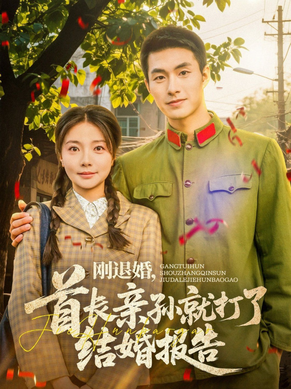 刚退婚，首长亲孙就打了结婚报告第61集