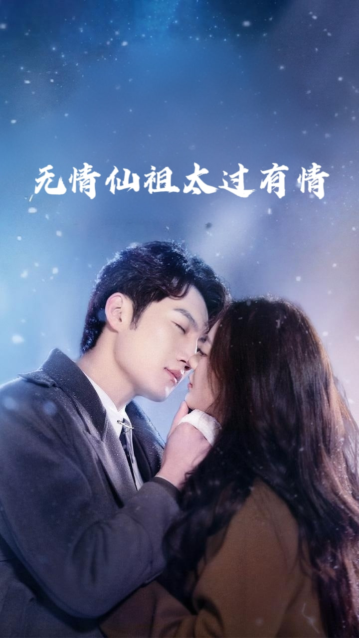 无情仙祖太过有情第73集