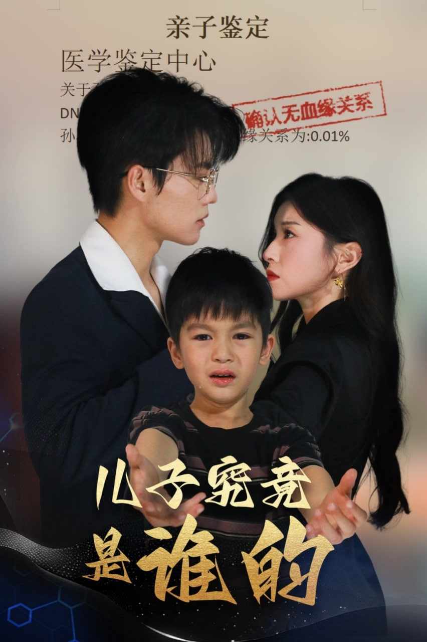 儿子究竟是谁的第17集