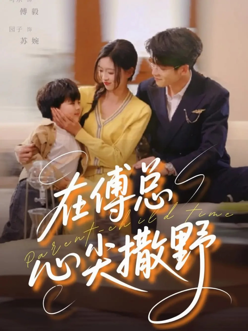 在傅总心尖撒野第29集