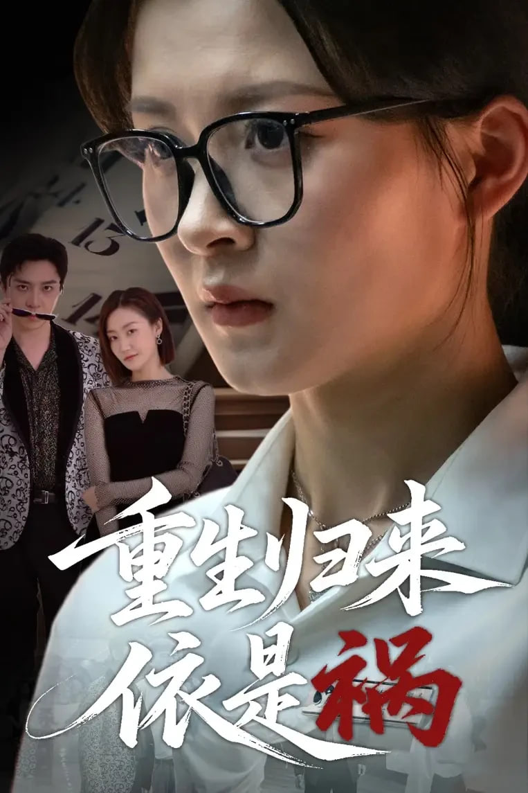 重生归来依是祸第25集