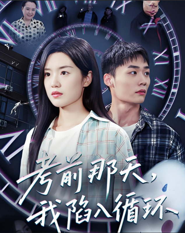 考前那天我陷入循环父如山岳第18集