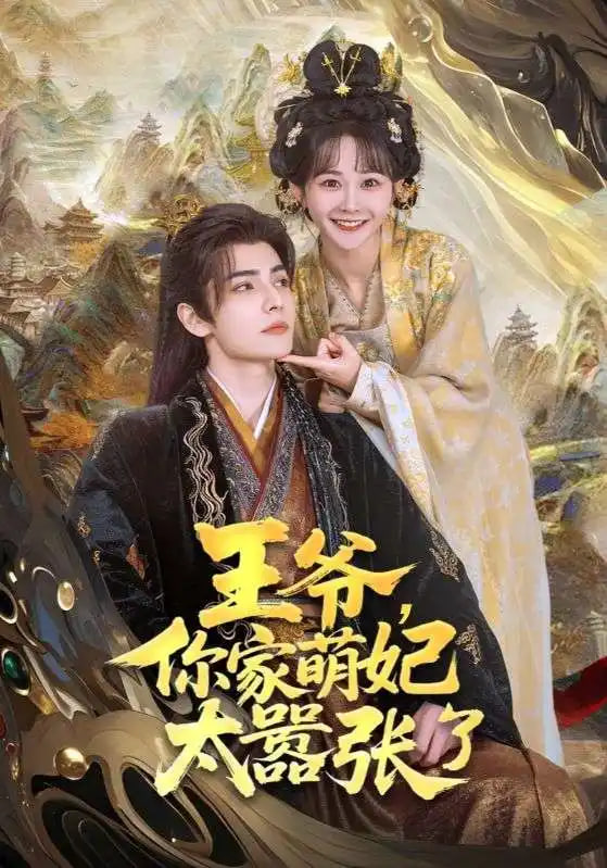 王妃每天都想母凭子贵(全集)