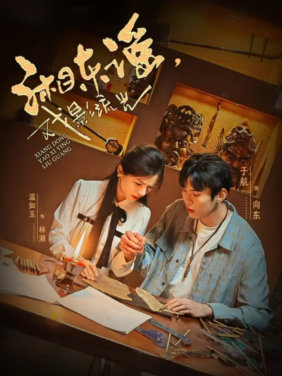 湘东谣，戏影流光第17集