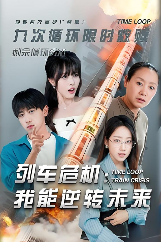 列车危机我能逆转未来第02集
